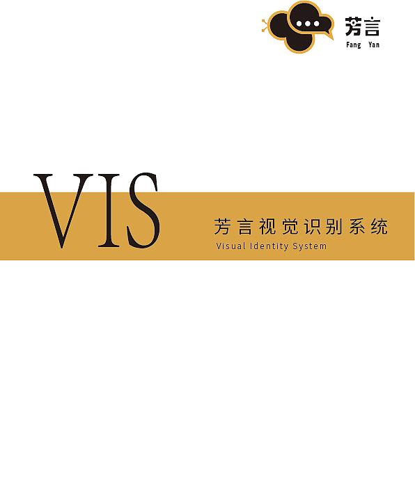 芳言品牌vi手册