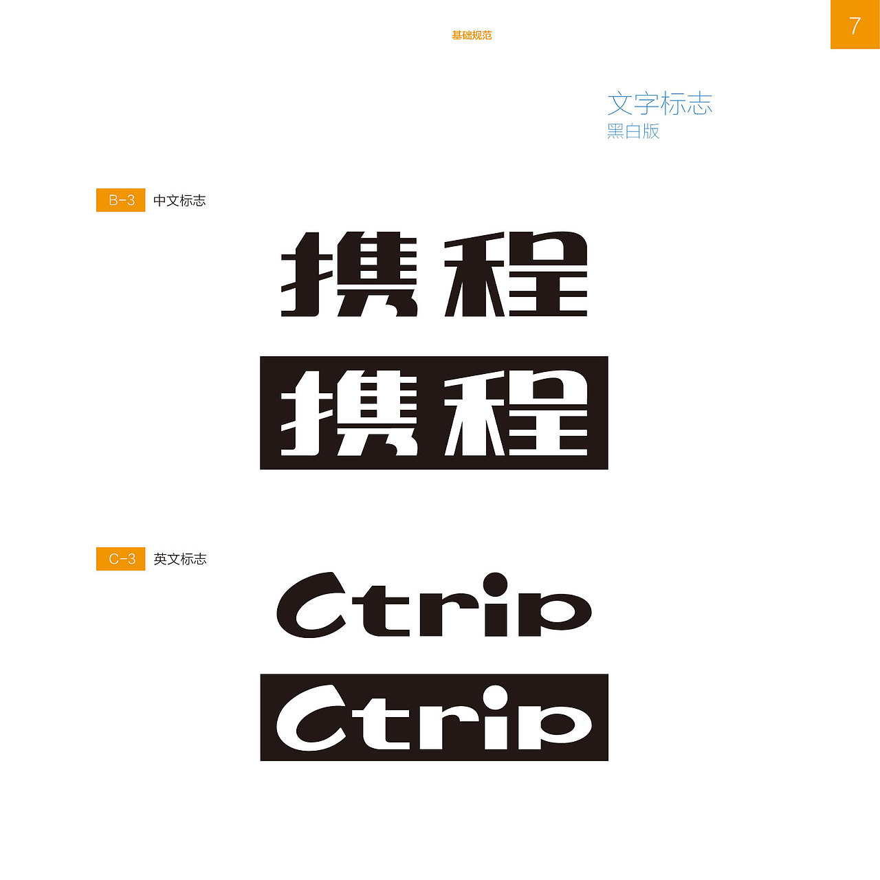 携程企业识别系统2013年版-基础规范VI（图ZMTAzNDA2MzY4） - 品牌 - 站酷设计师amazi原创素材 - 站酷ZCOOL
