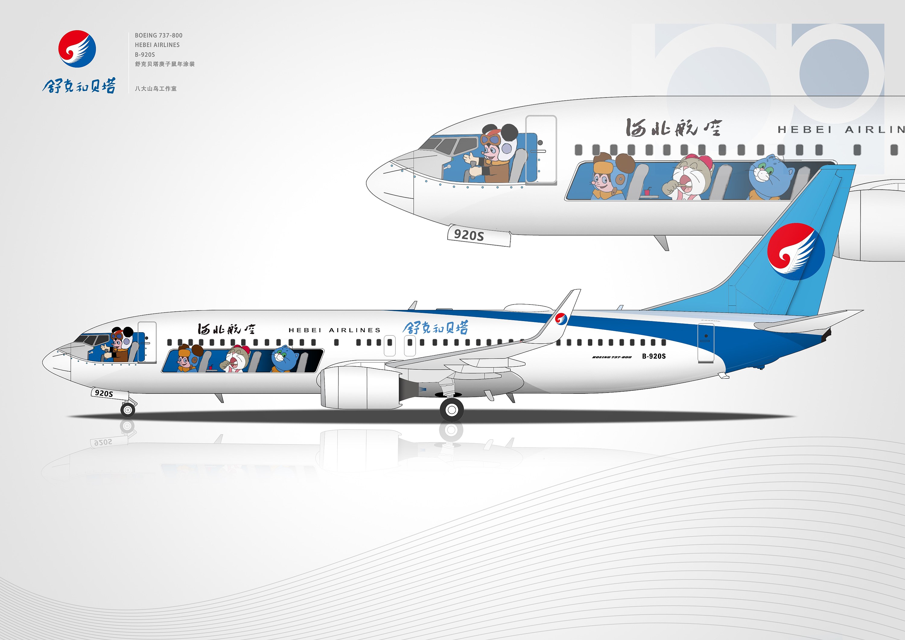 河北航空 庚子鼠年 舒克贝塔涂装