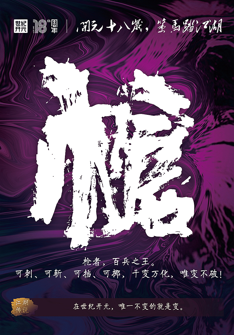 十八周年庆-十八兵器海报（图ZMTUyODkzMjQw） - 海报 - 站酷设计师品匠设计原创素材 - 站酷ZCOOL