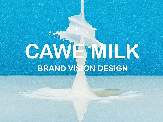 CAWE MILK 奥恩牛奶设计丨牛奶设计丨饮品设计