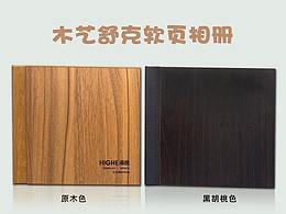 木藝舒克相冊(cè)（軟頁(yè)裝），封面可刻字