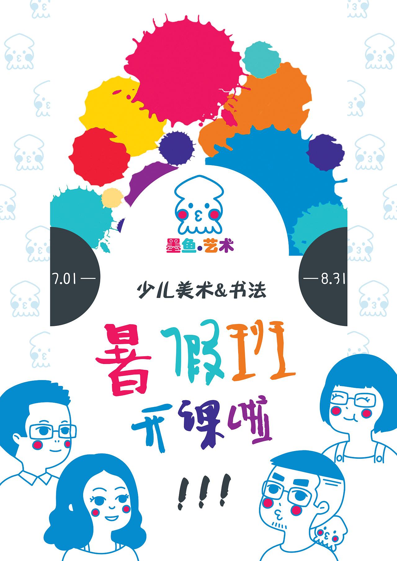 少儿美术培训——暑假班宣传单|平面|海报|墨鱼仙森 - 原创作品