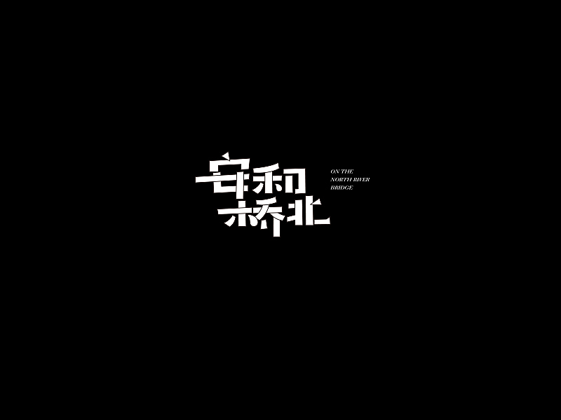 階段性-廈門字要產（图ZMjE5NTcxODA=） - 字体/字形 - 站酷设计师設計師林志傑原创素材 - 站酷ZCOOL