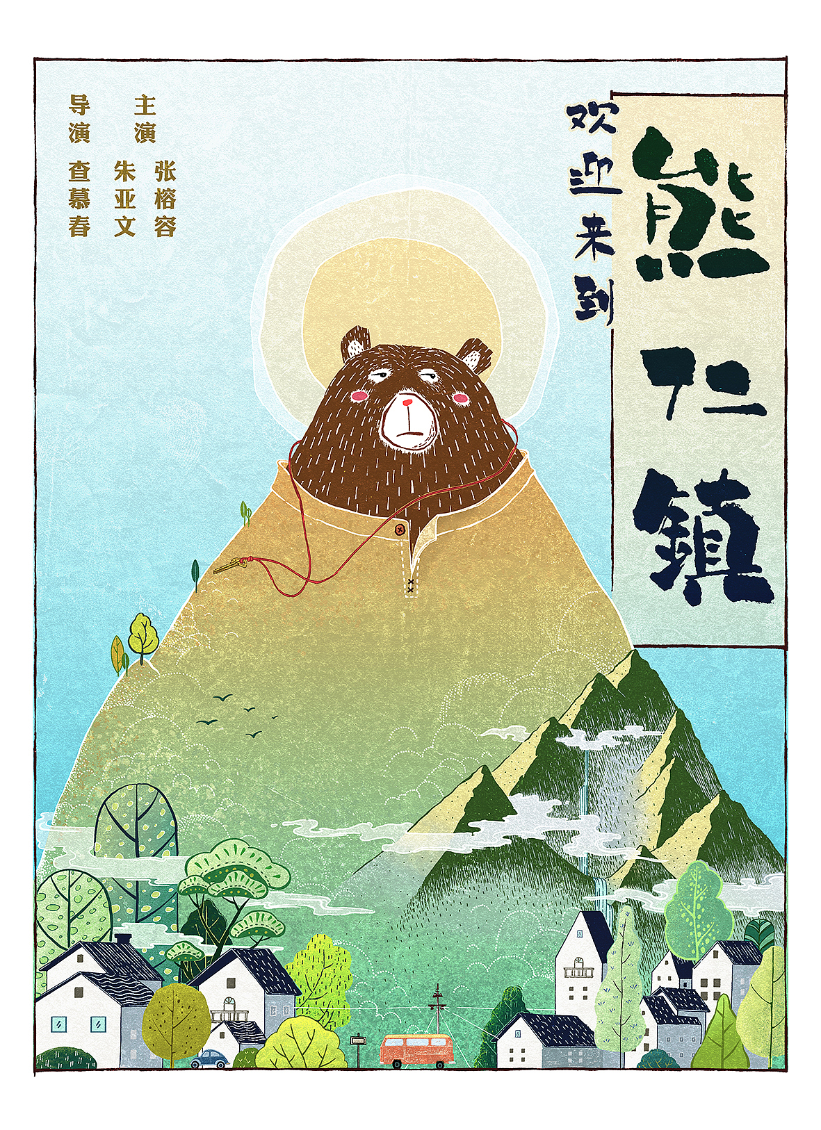 电影《欢迎来到熊仁镇》概念海报（图ZODI3MDkyMjQ=） - 商业插画 - 站酷设计师疯子木原创素材 - 站酷ZCOOL