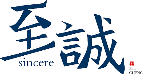 至诚字体设计
