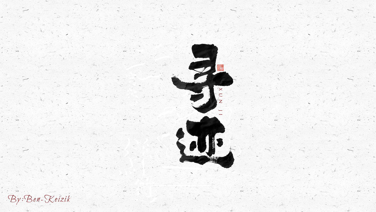自言字语 —— 一组手写毛笔字（图ZMjQyMzMyMDg4） - 字体/字形 - 站酷设计师祺壹原创素材 - 站酷ZCOOL