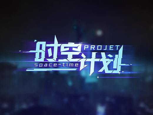 时空计划