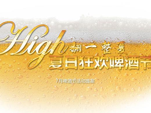 high翻一整夏 夏日狂欢啤酒节活动策划方案.