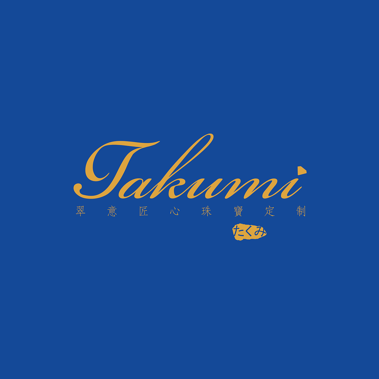 TAKUMI·翠意匠心珠宝定制