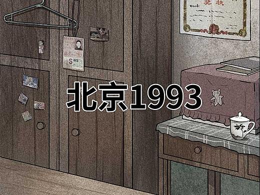 90年代北京男孩的一天
