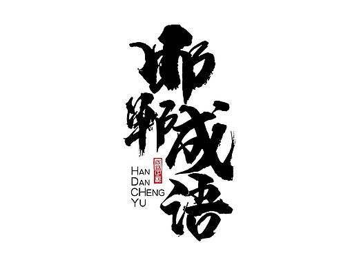 邯郸成语字体设计