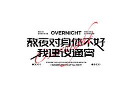 字体