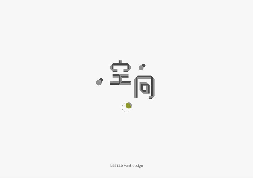 李涛字体设计合集(精选)