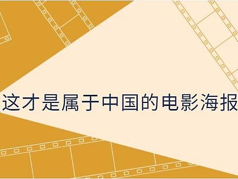 谁说中国没有世界顶级的电影海报