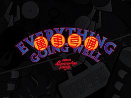 ￥萬事亨通￥