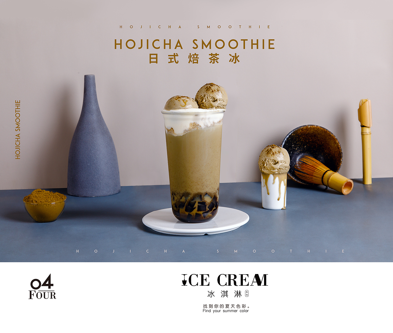 冰淇淋饮品摄影