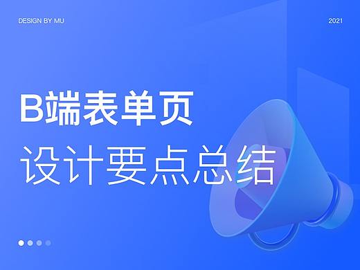 B端表单页设计总结