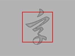 字造 | 2017年字体设计51-100粒（完结）