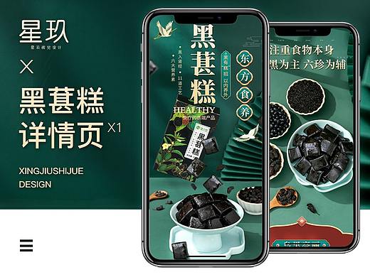 食品类-黑葚糕-电商设计-详情页