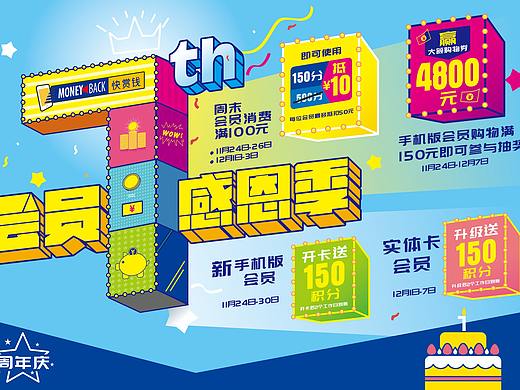 会员周年 感恩季 促销活动 活动KV 商场活动