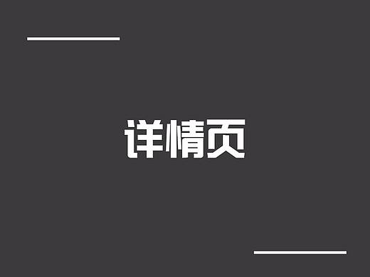 来一波详情页