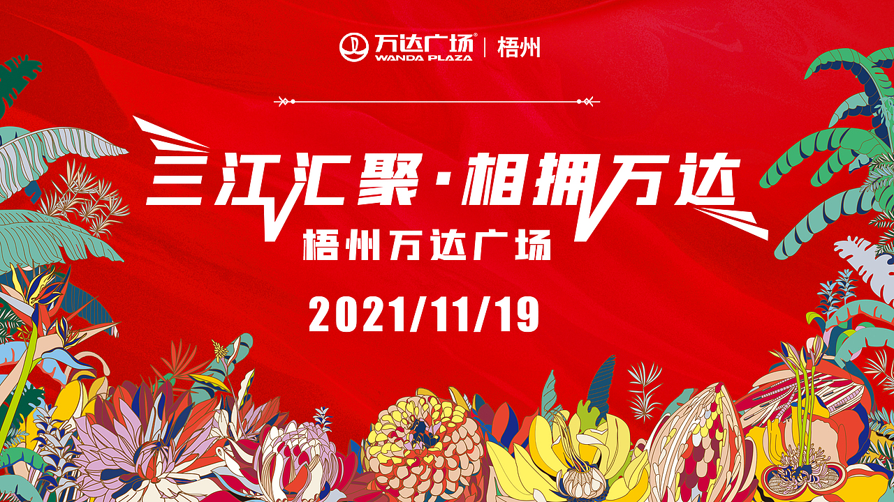 梧州万达商场开业方案主KV