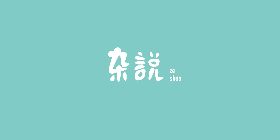 新年新气象-新年第一弹（字体）（图ZMTM4MzY4MDg=） - 字体/字形 - 站酷设计师Varonica信原创素材 - 站酷ZCOOL