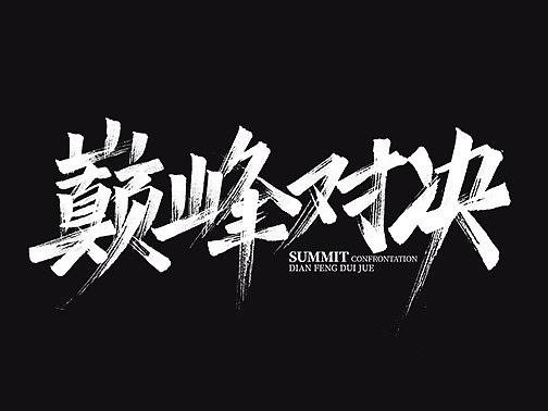 一组手绘字体