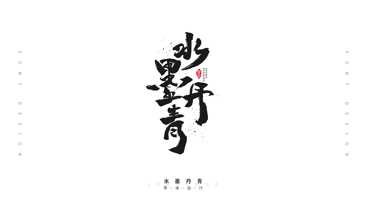 字体设计作品集
