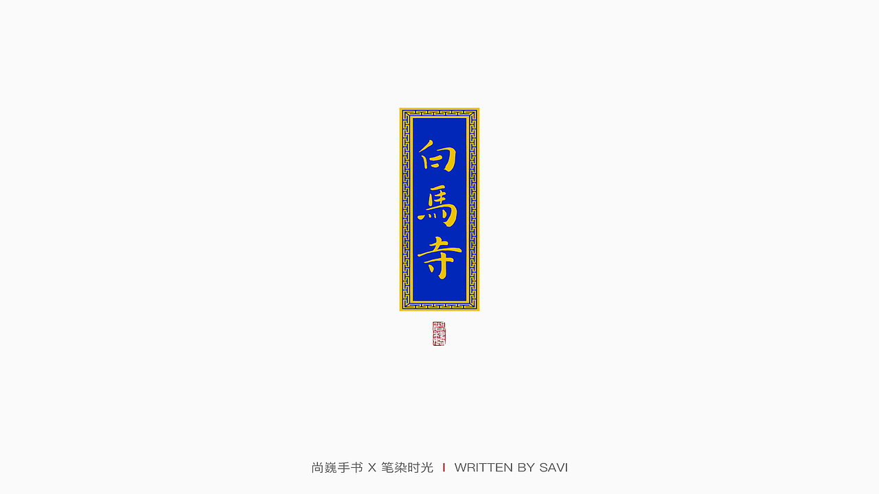 尚巍手书（图ZMjA0NjAwMDQ4） - 字体/字形 - 站酷设计师尚巍原创素材 - 站酷ZCOOL