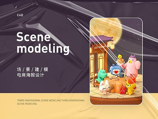 C4D ｜ 卡通IP海報與場景建模（個人主頁-ZNTU5ODQ5MTY=） - 場景 - 站酷設(shè)計(jì)師d7yangyang原創(chuàng)素材 - 站酷ZCOOL