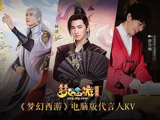 《梦幻西游》电脑版代言人合作项目KV合集