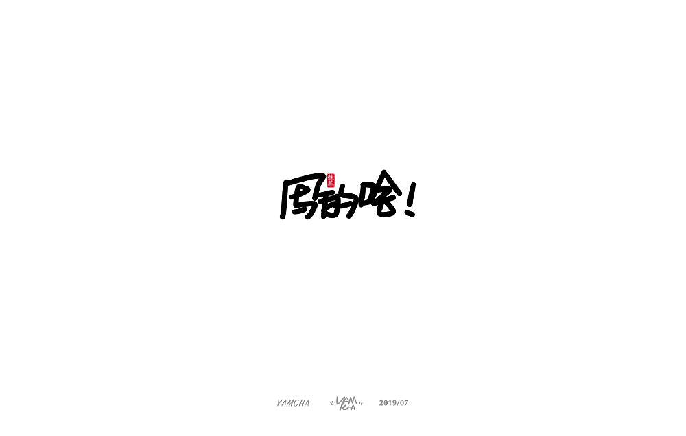 【写字】7月份的手写字练习（图ZMTY3OTY1ODgw） - 字体/字形 - 站酷设计师饮茶Yamcha原创素材 - 站酷ZCOOL