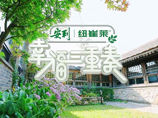 《幸福三重奏》第二季节目内包及动画设计－大千影业 