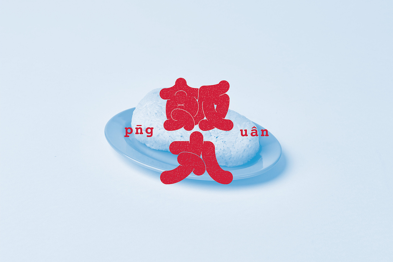 设计分享/ 飯丸 pn̄g uân