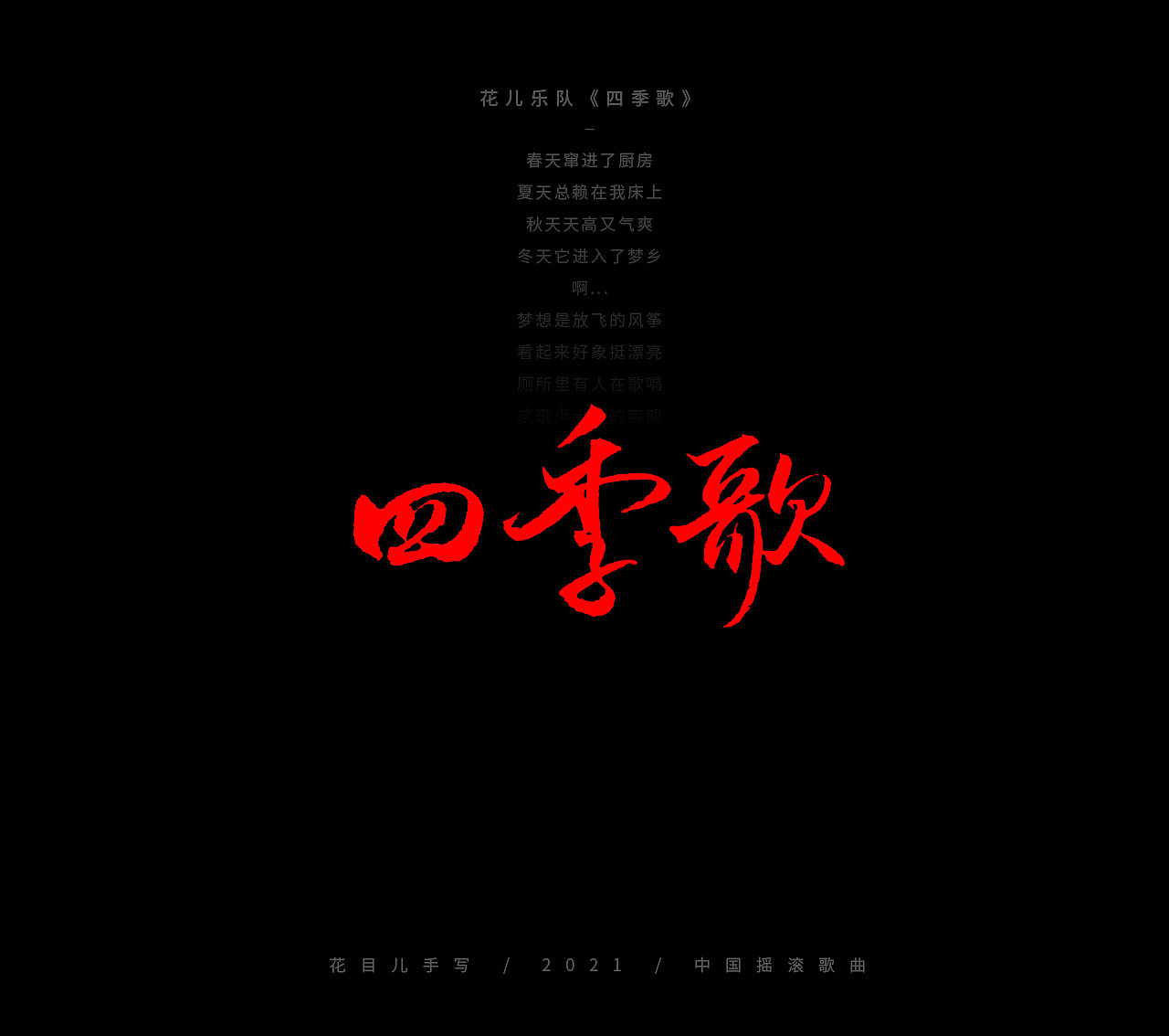 手写字体/ 歌曲/ 百首合辑-3（图ZMjkzNDEwNTk2） - 字体/字形 - 站酷设计师花目儿原创素材 - 站酷ZCOOL