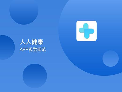 人人健康APP-视觉规范（个人主页-ZMjc3OTk3NzY=） - APP界面 - 站酷设计师老板豚骨拉面原创素材 - 站酷ZCOOL
