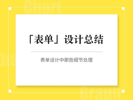 「表单」功能设计总结