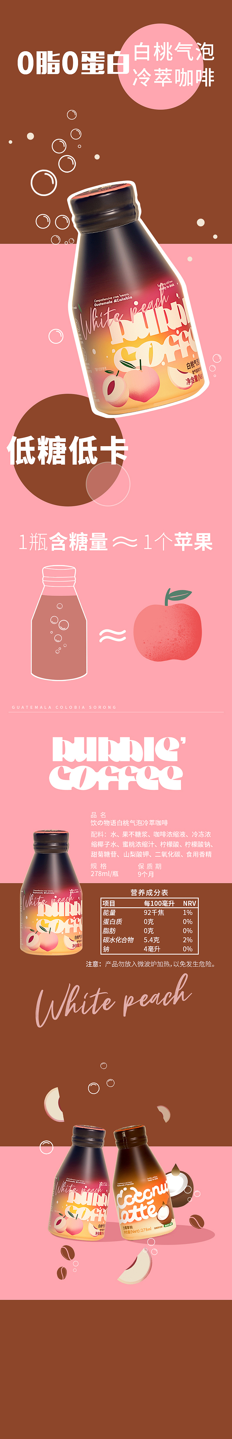 气泡冷萃咖啡白桃口味详情页