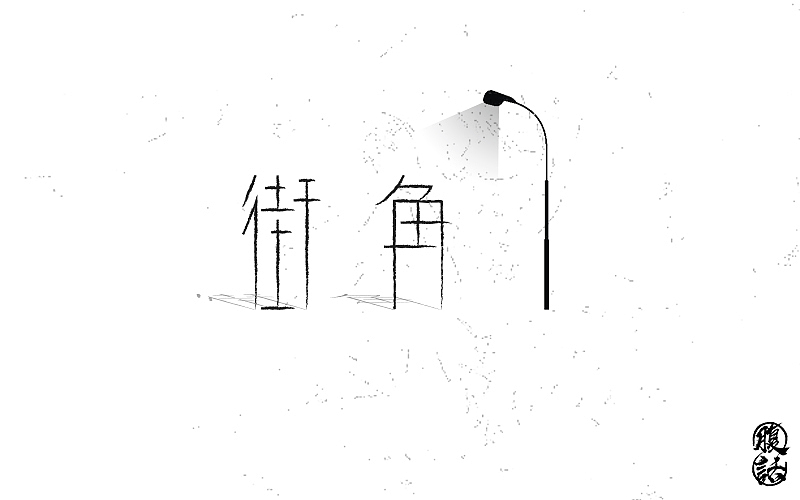 【字体设计】字体帮字体设计练习