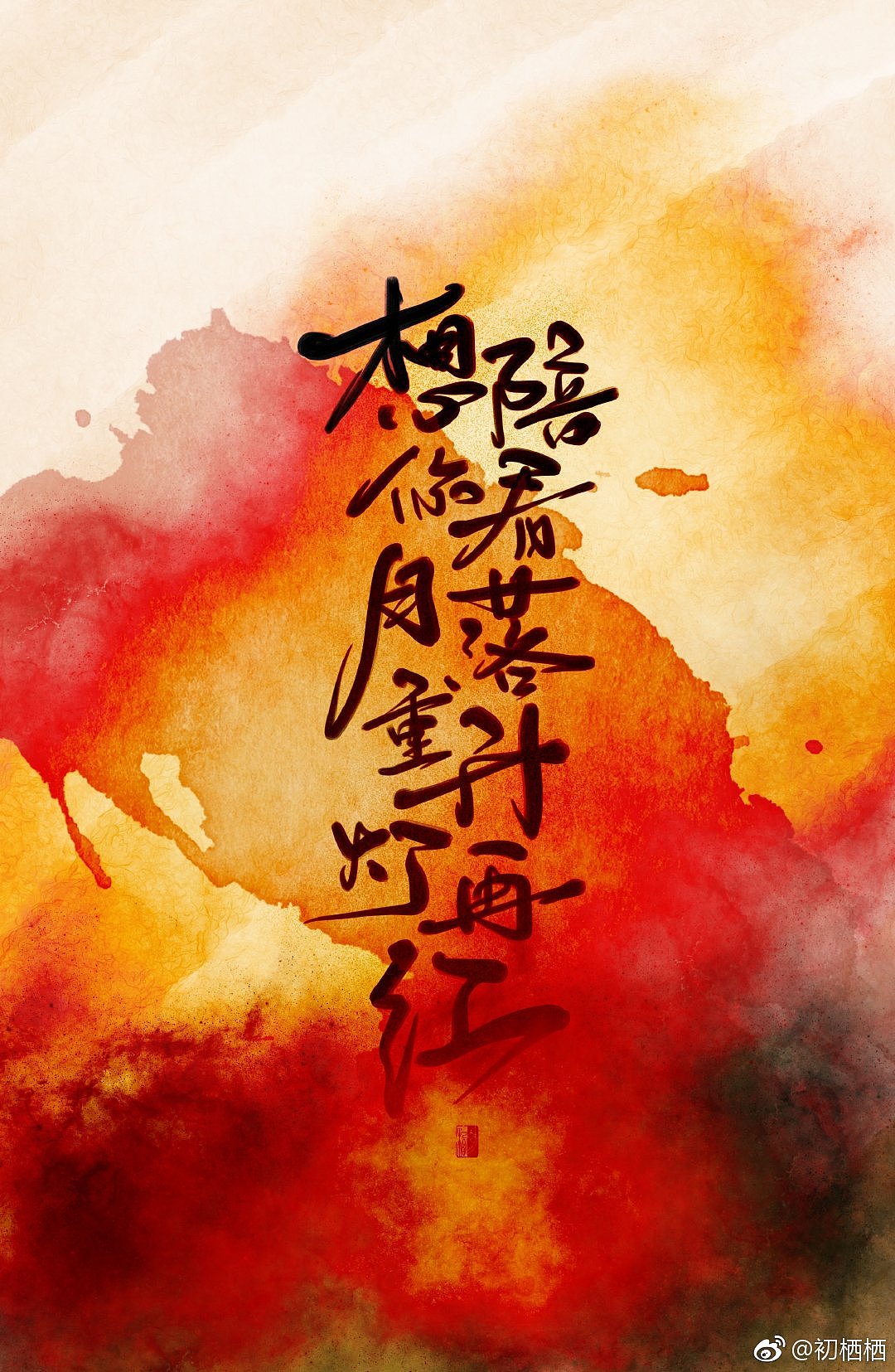 【初栖手写】近期手写壁纸集合