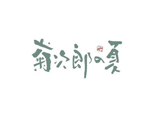 手写字集