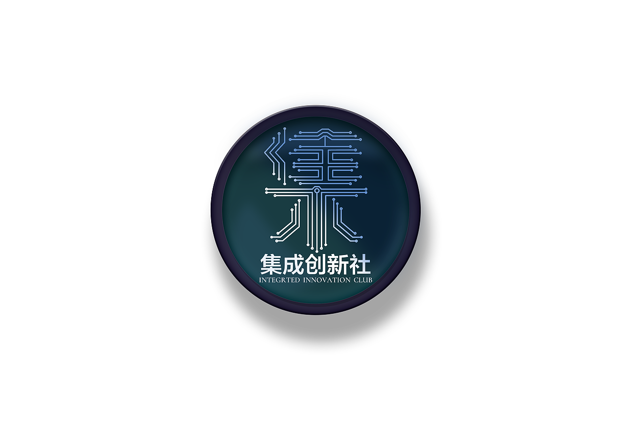 江苏师范大学集成创新社,新logo设计。