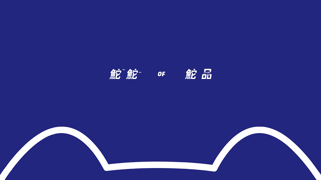 鮀鮀IP形象升级方案-3.0