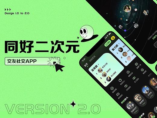 同好-社交APP功能和视觉改版