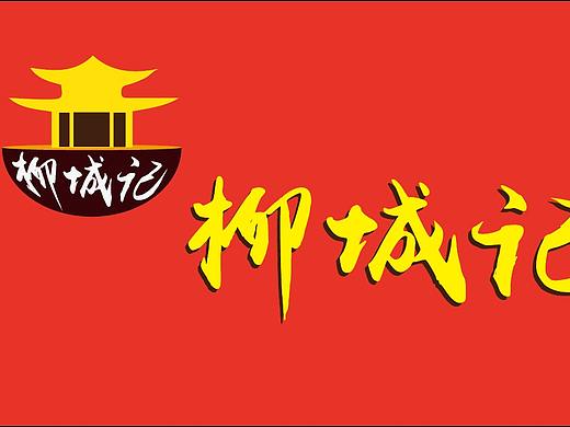 柳城记螺蛳粉设计招牌（个人主页-ZNDUzMDk1NzI=） - 其他平面 - 站酷设计师凉沦未清原创素材 - 站酷ZCOOL