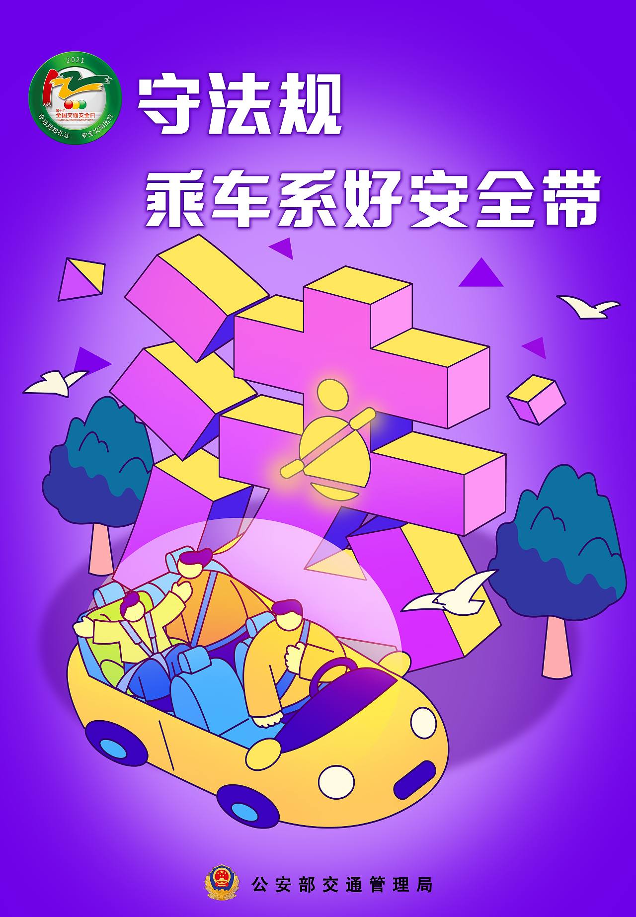 2021第10个全国交通安全日主题海报（图ZMjgzMzQ1OTIw） - 海报 - 站酷设计师甫式绘原创素材 - 站酷ZCOOL