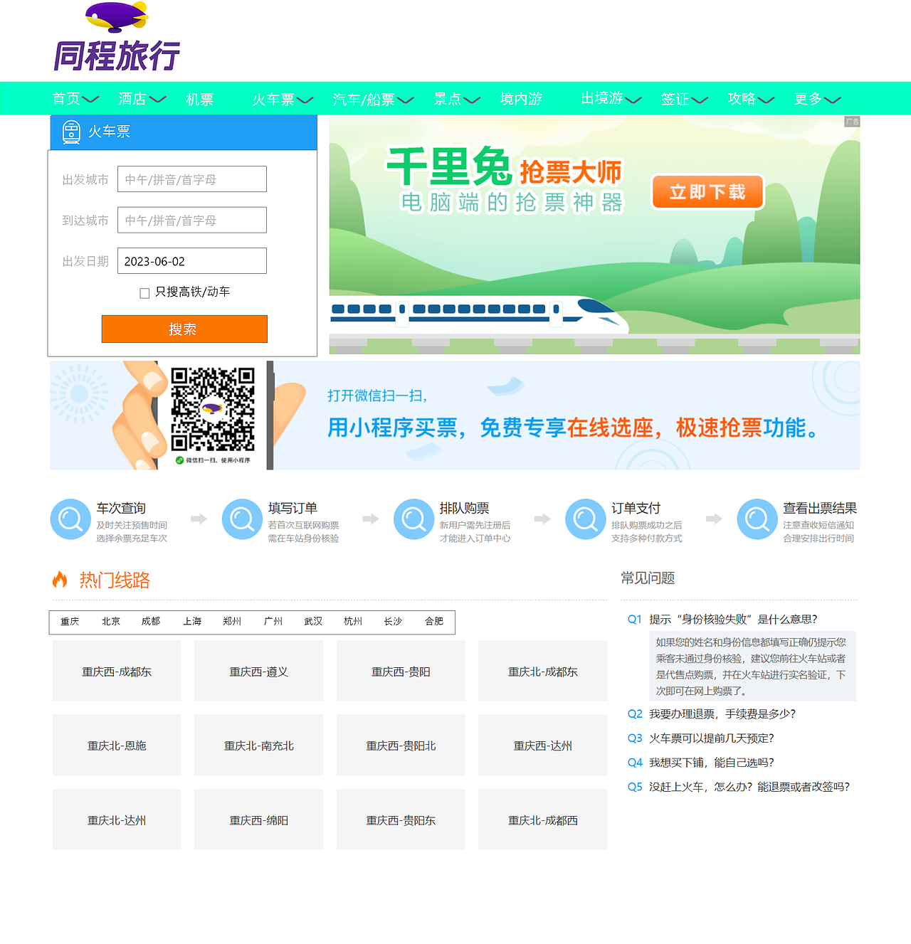 同程旅行网页(临摹)