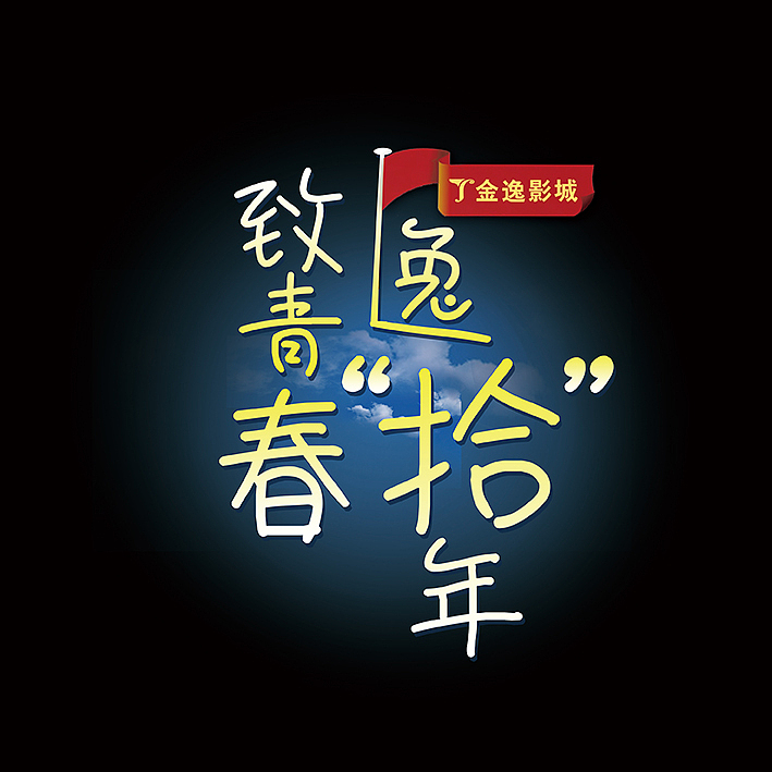 金逸十周年（图ZNjU0MzI0MDg=） - 其他平面 - 站酷设计师wo68386892原创素材 - 站酷ZCOOL